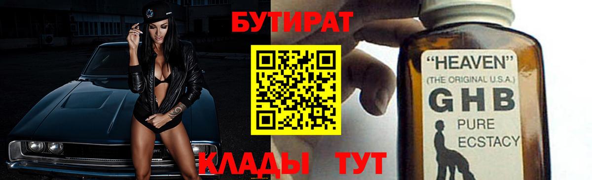 Новороссийск  Бутират BDO 33%  БУТИРАТ  Вход с VPN 