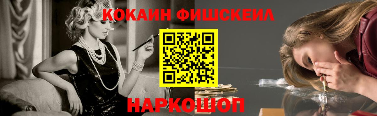 КОКАИН FishScale  КОКАИН  Новороссийск  Вход с VPN  Кокаин VHQ 