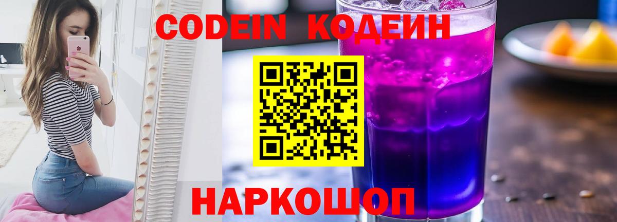 Кодеин Purple Drank Новороссийск